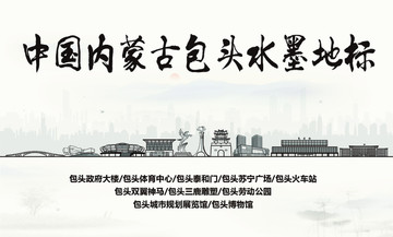 包頭水墨地標