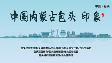 包頭印象