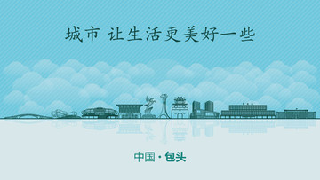 包頭城市地標(biāo)