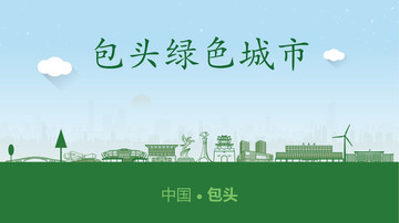 包頭綠色城市