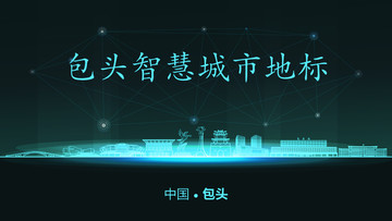 包頭智慧城市