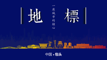 包頭地標房地產