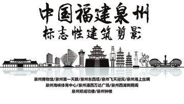 泉州標志性剪影