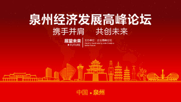 泉州經(jīng)濟發(fā)展高峰論壇