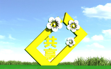 共享文化社區(qū)文化公園雕塑