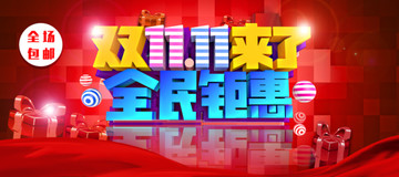 雙十一來(lái)了全民鉅惠主題海報(bào)