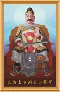 己亥太歲神