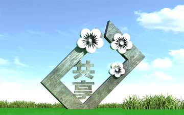雕塑設(shè)計(jì)共享經(jīng)濟(jì)文化設(shè)計(jì)
