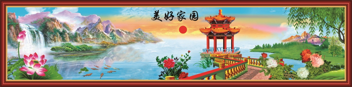 美好家園