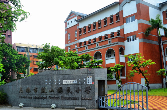 高雄市鼓山国民小学