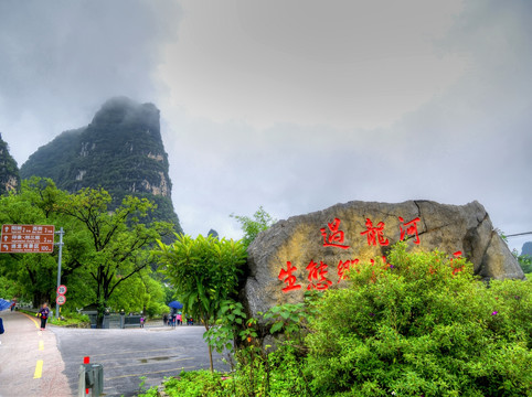 桂林阳朔遇龙河景区石碑