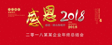 感恩2018年会背景