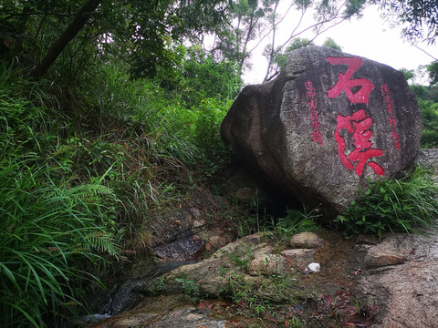 石溪摩崖石刻群