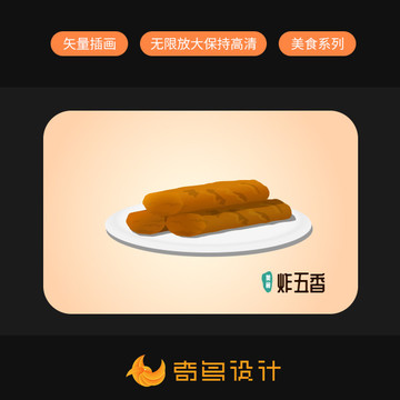 闽南美食炸五香矢量插画设计