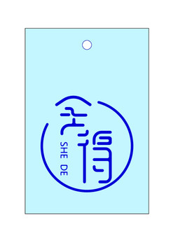 舍得無事牌