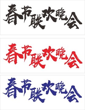 春節(jié)聯(lián)歡晚會(huì)