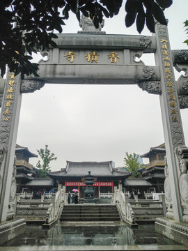 香积寺