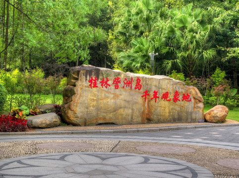 桂林訾洲岛千年观象地石刻