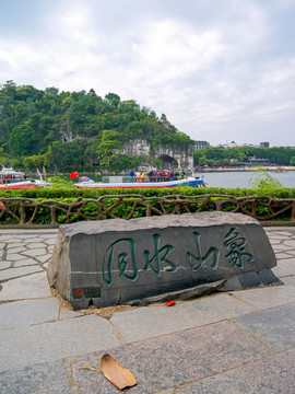桂林訾洲岛象山水月