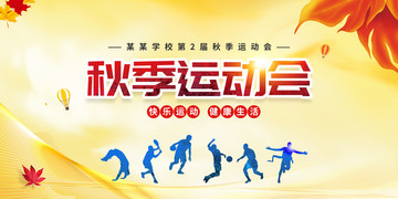秋季運(yùn)動(dòng)會(huì)