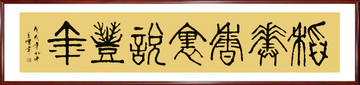 書法作品