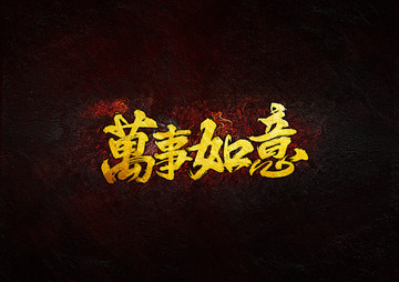 萬事如意
