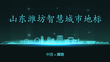 濰坊智慧城市