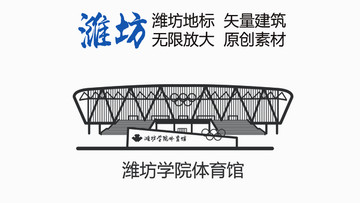 濰坊學(xué)院體育館