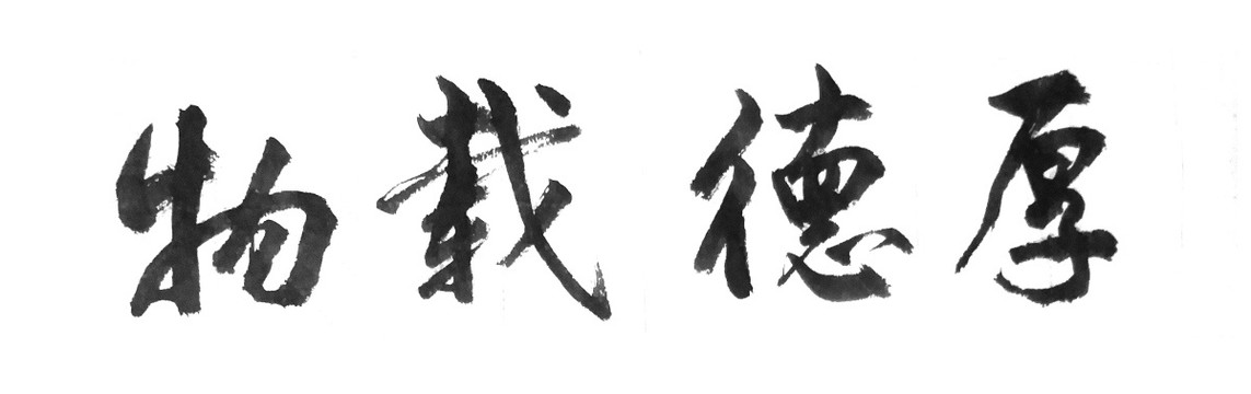 厚德載物