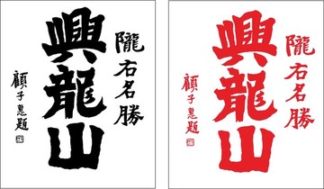 興隆山