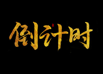 倒計(jì)時(shí)字體