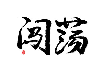 闖蕩毛筆手寫字體