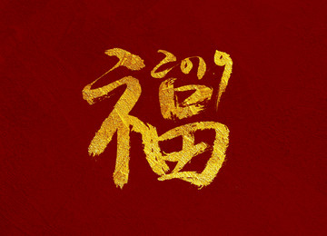 2019福