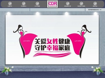 关爱女性妇科文化墙