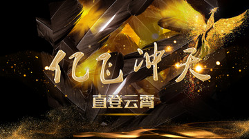 億飛沖天