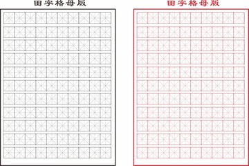 方格字田字格