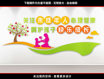 關(guān)注未成年人宣傳墻