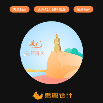 廈門(mén)旅游景觀手繪插畫(huà)皓月雄風(fēng)