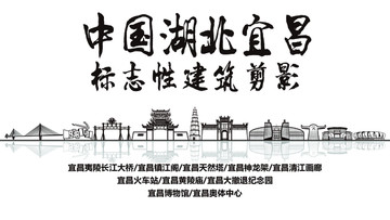 宜昌標(biāo)志性剪影