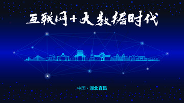 宜昌城市大數(shù)據(jù)