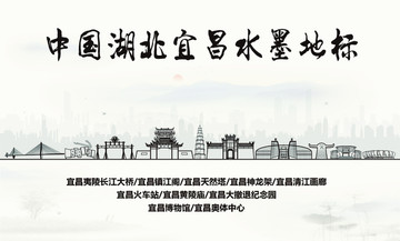 宜昌水墨地標(biāo)