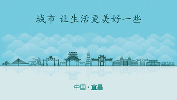 宜昌城市地标
