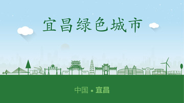 宜昌綠色城市