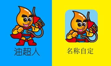 油超人