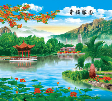 幸福家園