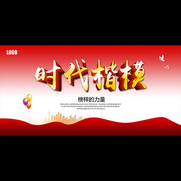 時代楷模