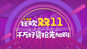 天貓十周年全球狂歡雙十一