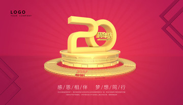 20周年庆