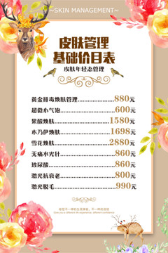 皮膚管理價(jià)目表