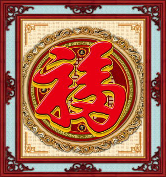 背景墻福字
